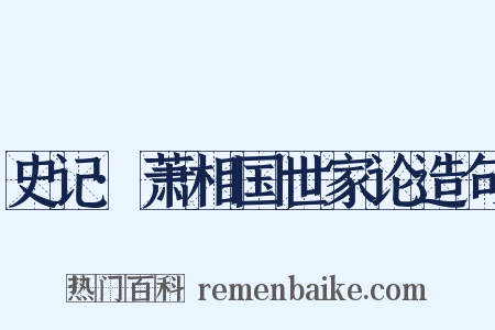 史记·萧相国世家论造句是什么意思的图片